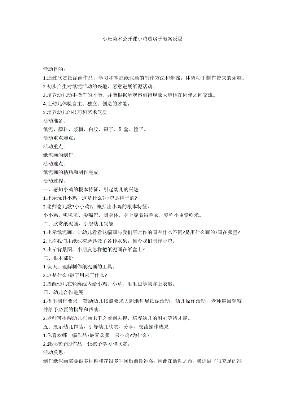 小班美术公开课小鸡造房子教案反思_第1页