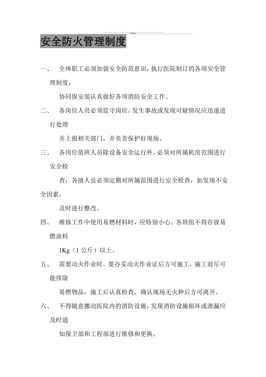 医院消防安全制度大全.doc_第1页