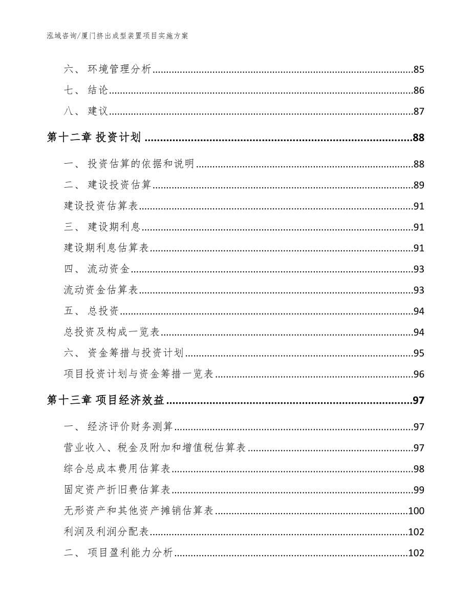 厦门挤出成型装置项目实施方案参考模板_第5页