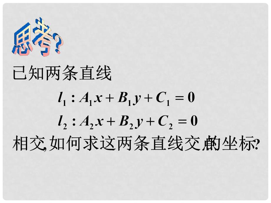 甘肃省武威市高中数学 第三章 直线与方程 3.3.1 两条直线的交点坐课件 新人教A版必修2_第3页