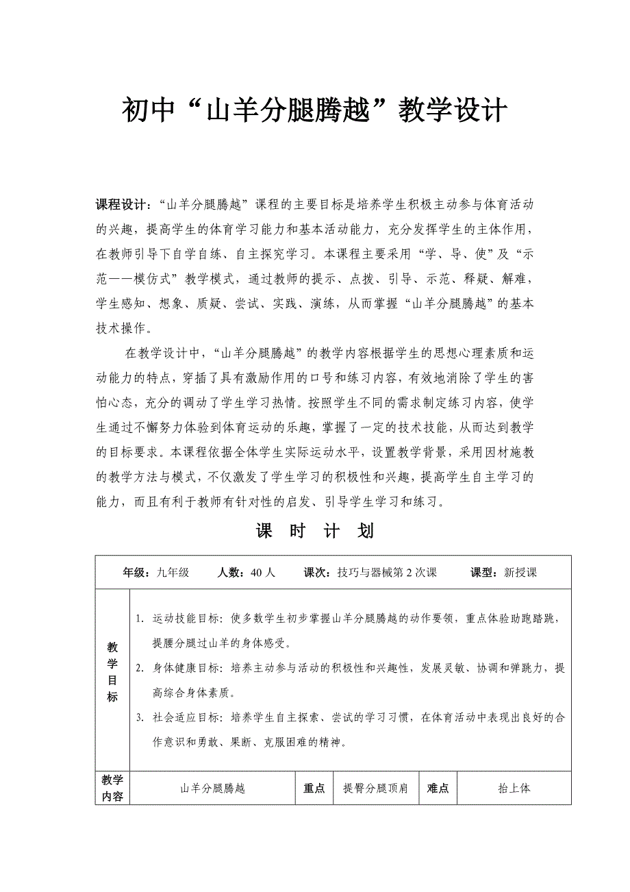 初中体育山羊分腿腾越教学设计_第1页