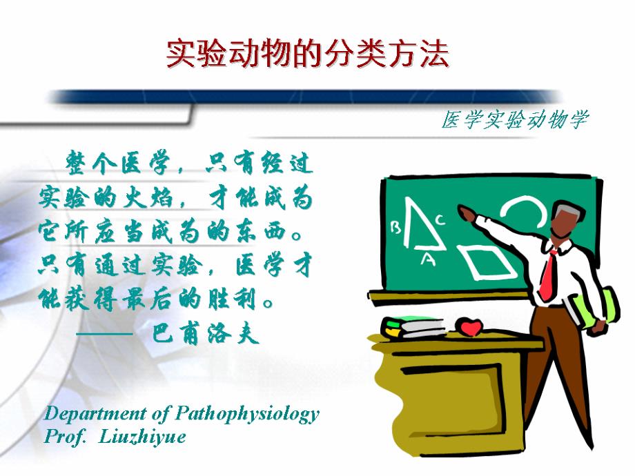 实验动物的分类方法ppt课件_第1页