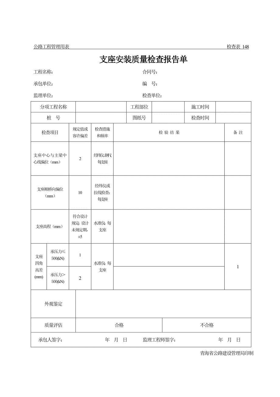 公路关键工程管理用表范本支座安装质量检验报告单_第1页