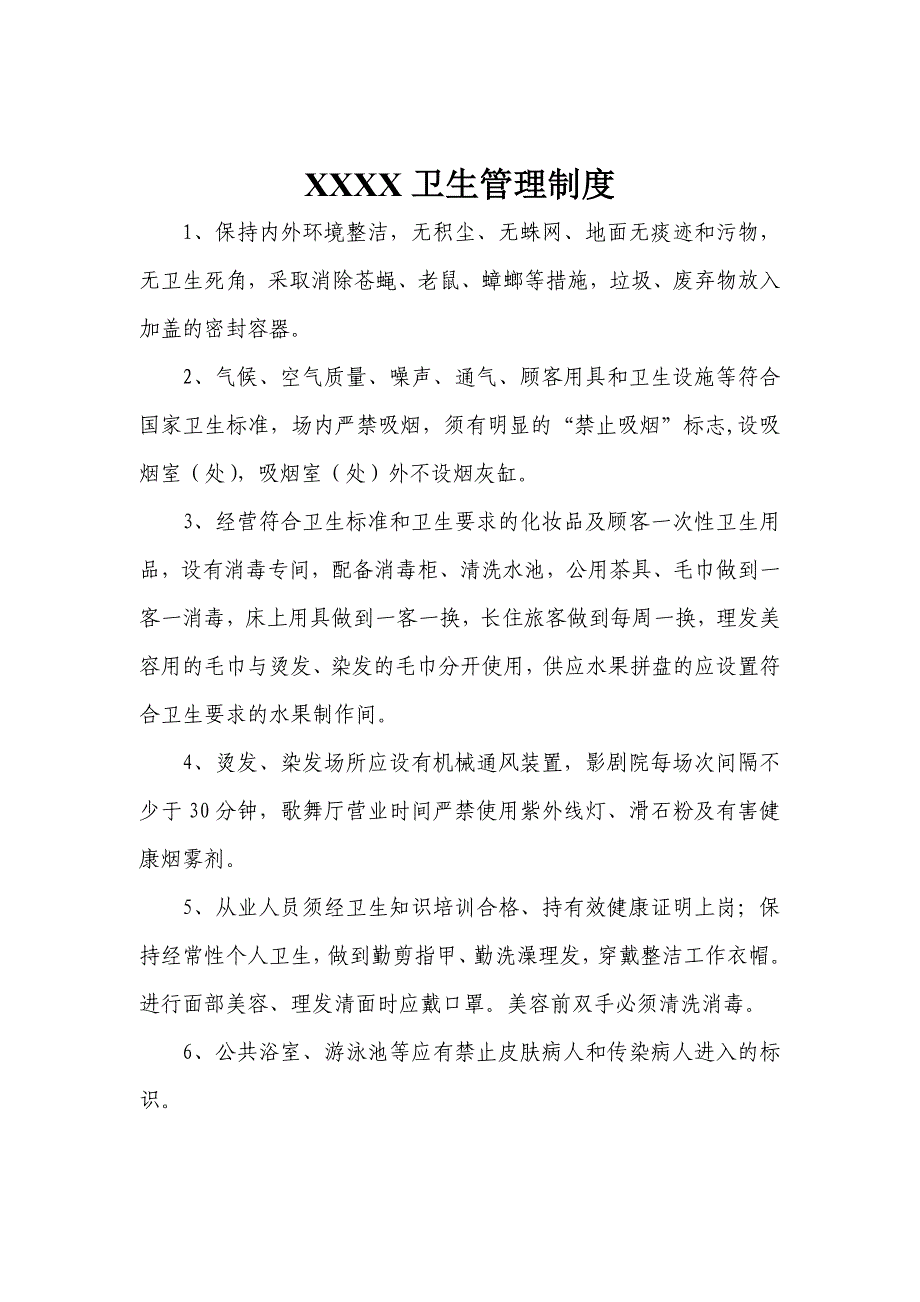 美容、美发场所卫生制度.doc_第2页