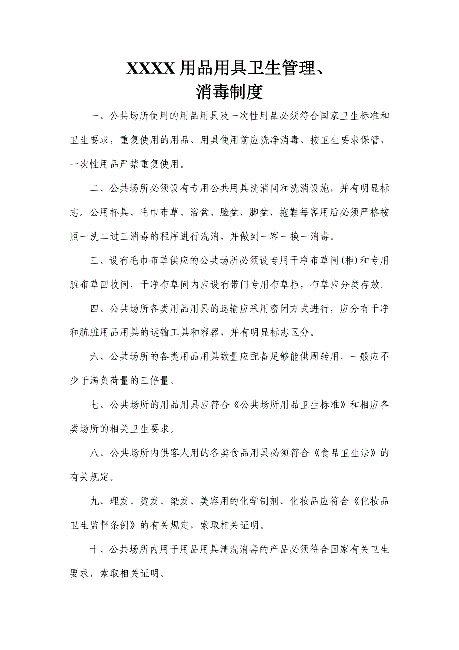 美容、美发场所卫生制度.doc_第3页