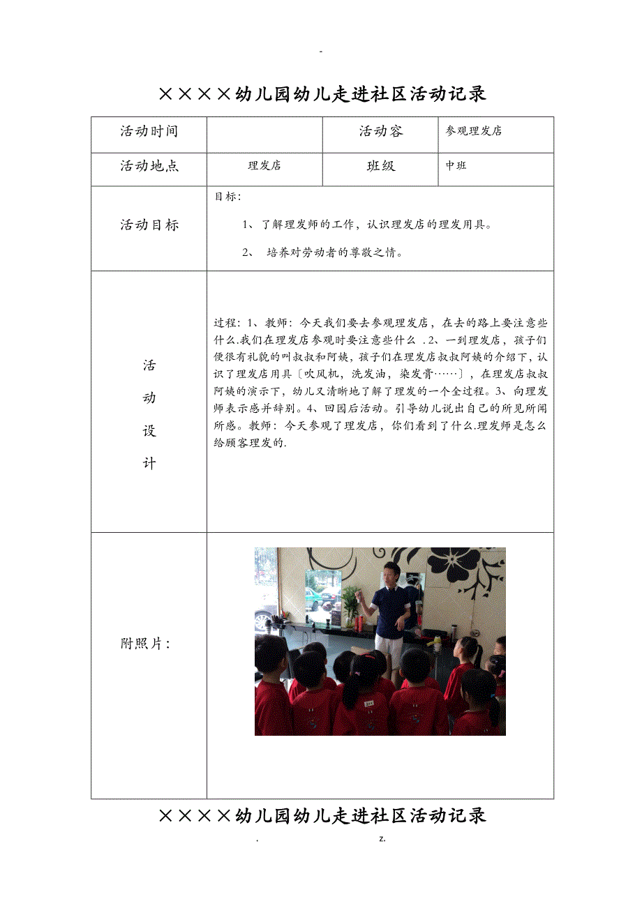 幼儿园幼儿走进社区活动记录6篇_第1页