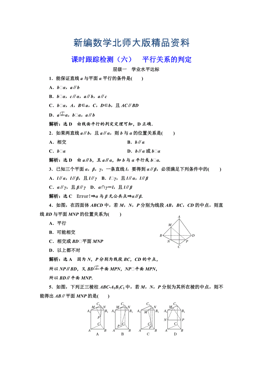 新编高中数学北师大必修2课时跟踪检测：六 平行关系的判定 Word版含解析_第1页