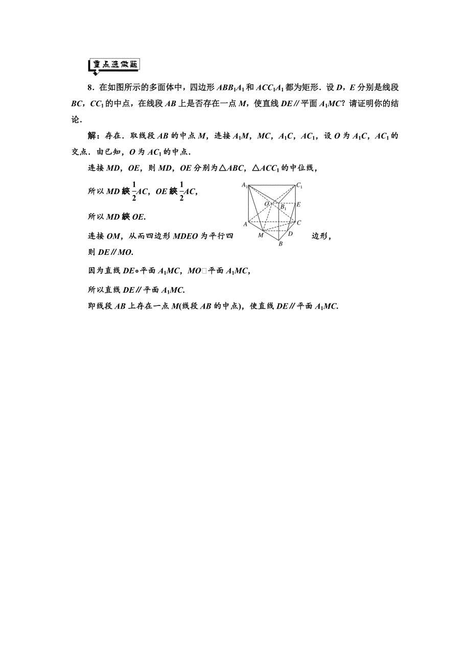 新编高中数学北师大必修2课时跟踪检测：六 平行关系的判定 Word版含解析_第5页