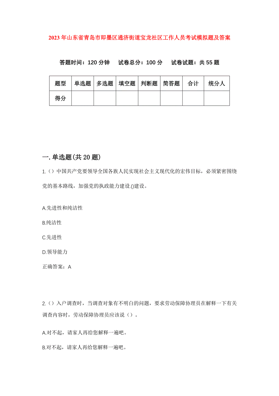 2023年山东省青岛市即墨区通济街道宝龙社区工作人员考试模拟题及答案_第1页