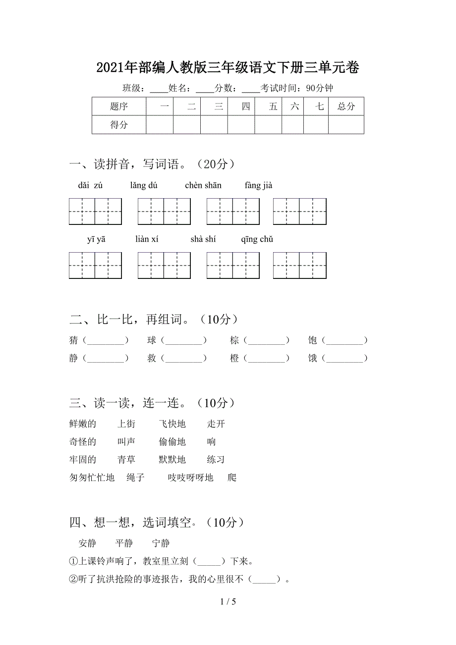 2021年部编人教版三年级语文下册三单元卷.doc_第1页