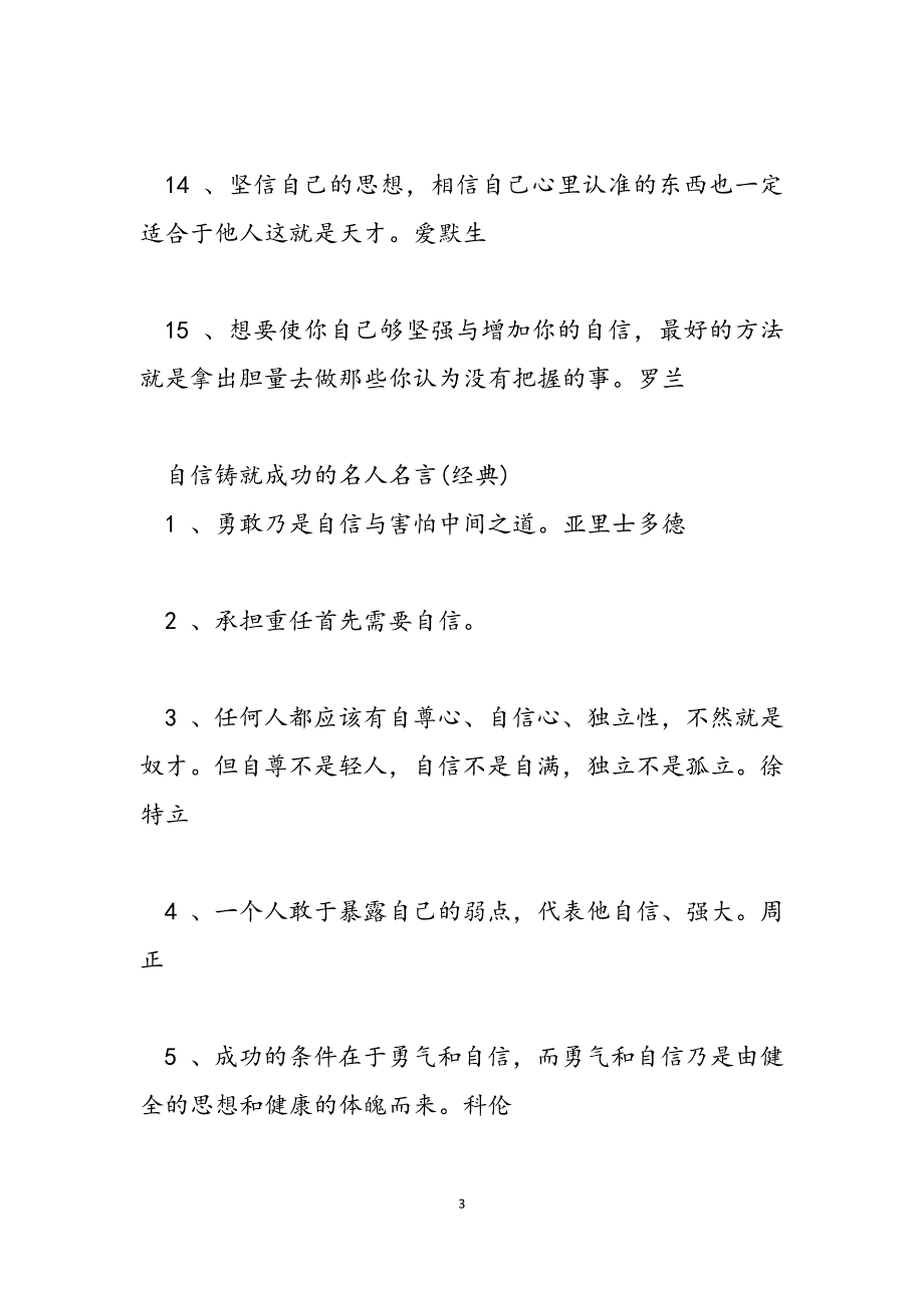 2023年自信铸就成功的名人名言精选 自信 名人名言.docx_第3页