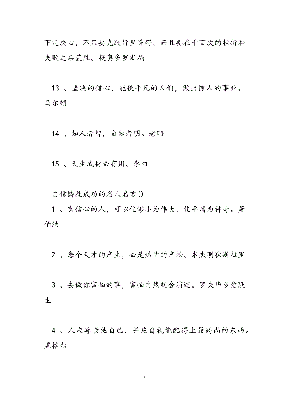 2023年自信铸就成功的名人名言精选 自信 名人名言.docx_第5页