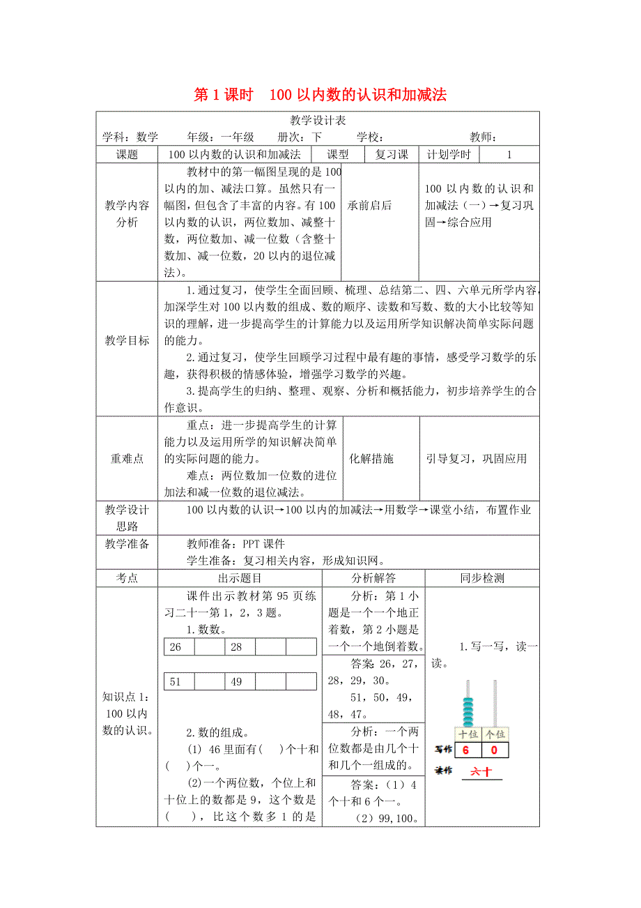 一年级数学下册 第8单元 总复习 第1课时 100以内数的认识和加减法教案 新人教版_第1页