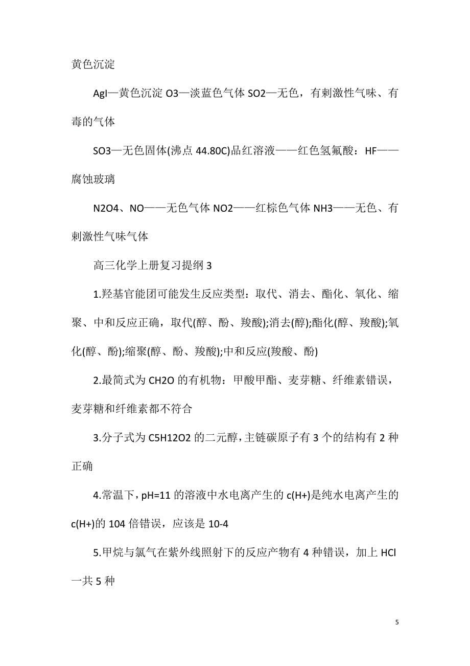 高三化学上册复习提纲.doc_第5页