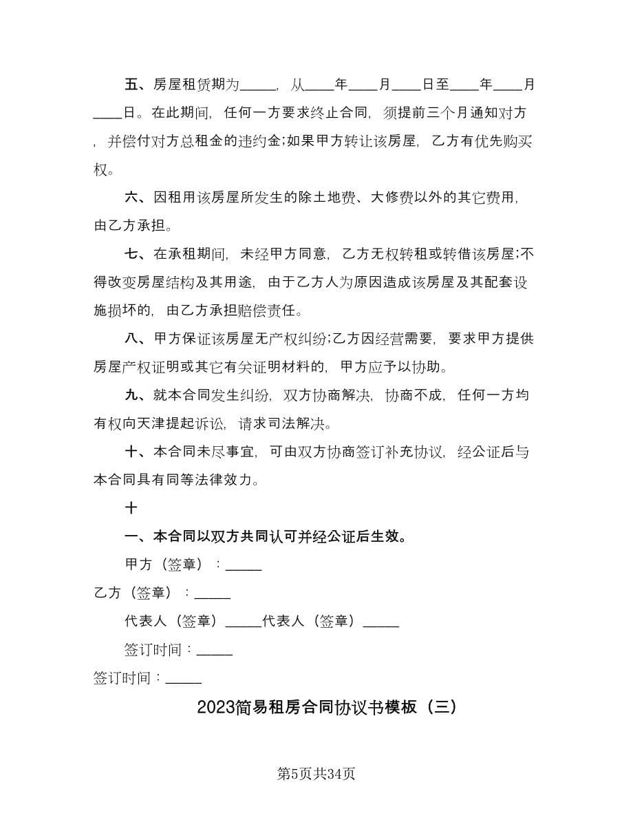 2023简易租房合同协议书模板（九篇）.doc_第5页