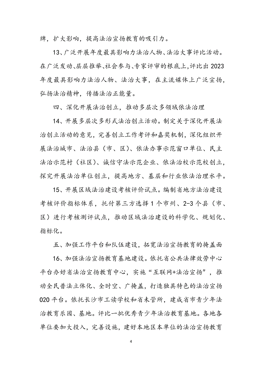 2023年司法局法治宣传教育要点.DOCX_第4页