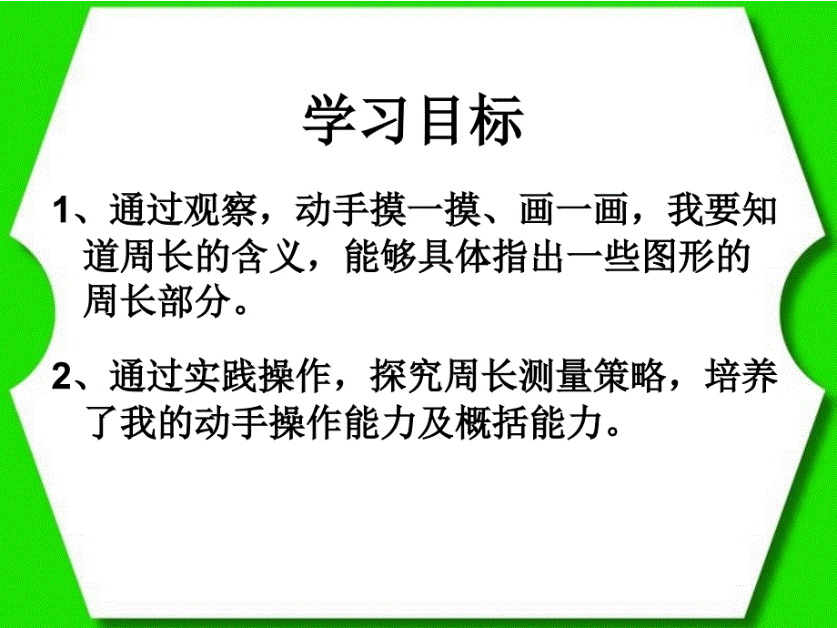 人教版小学数学三年级上册第三单元《周长的认识》课件 (2)_第2页