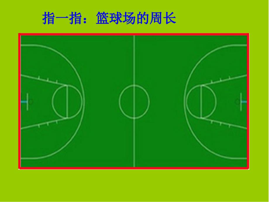 人教版小学数学三年级上册第三单元《周长的认识》课件 (2)_第4页