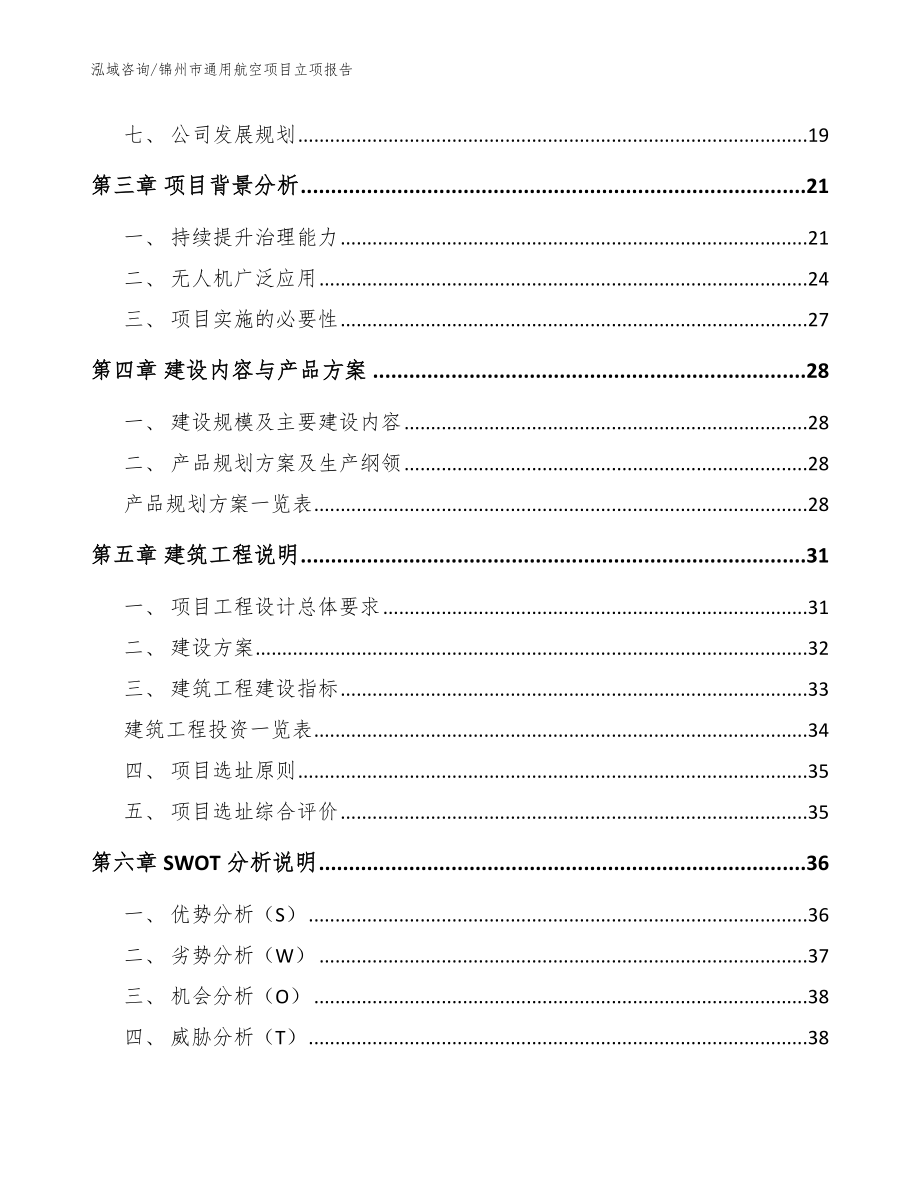 锦州市通用航空项目立项报告（参考范文）_第2页