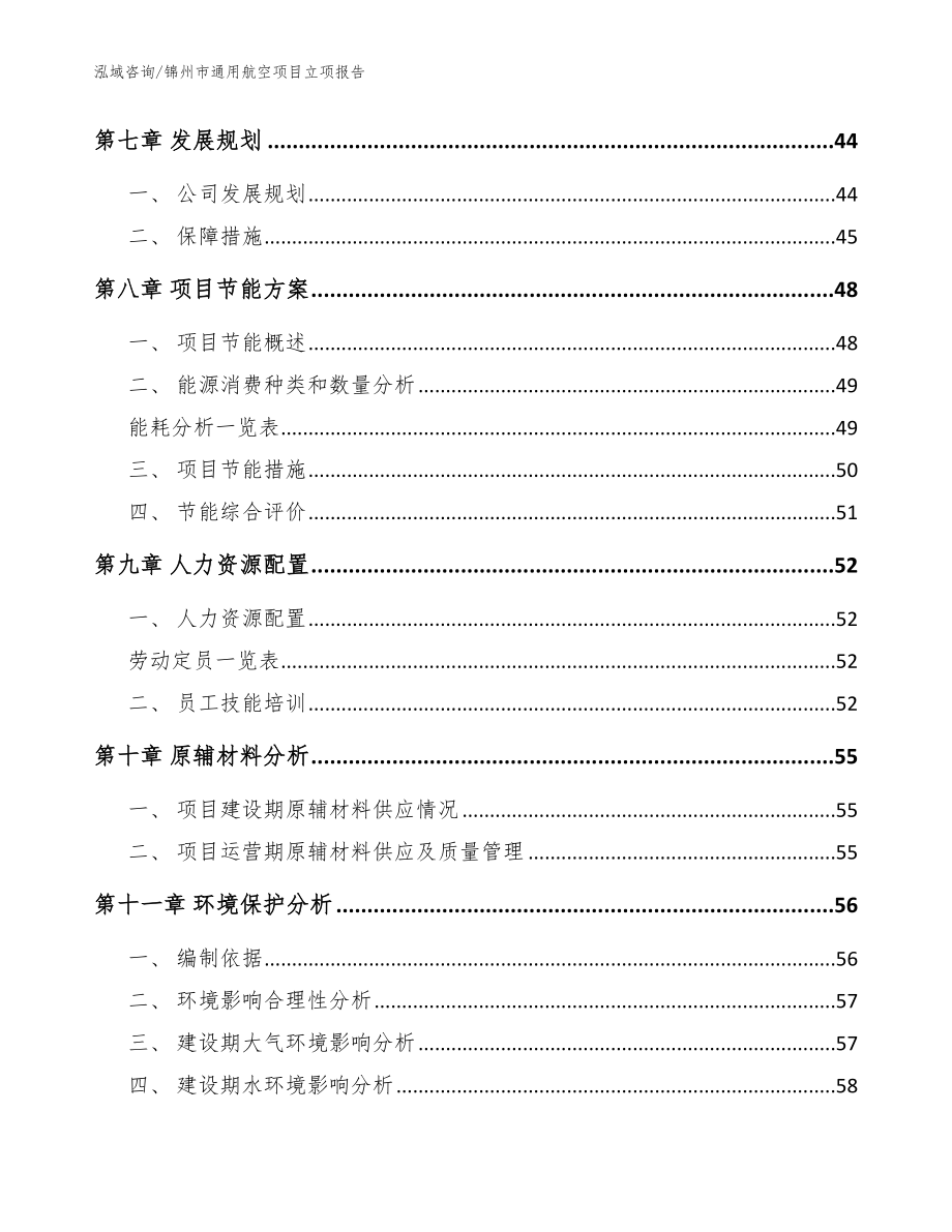 锦州市通用航空项目立项报告（参考范文）_第3页