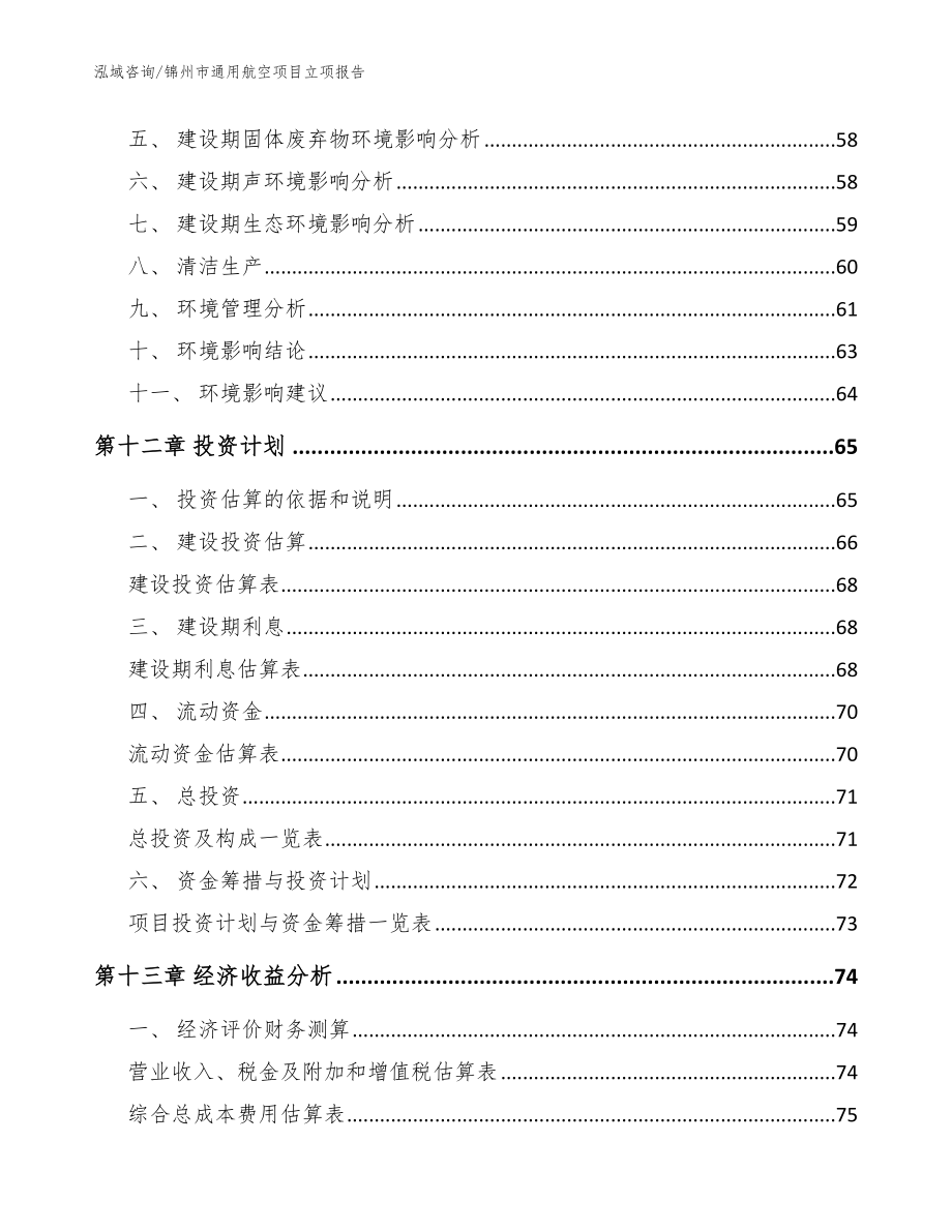 锦州市通用航空项目立项报告（参考范文）_第4页
