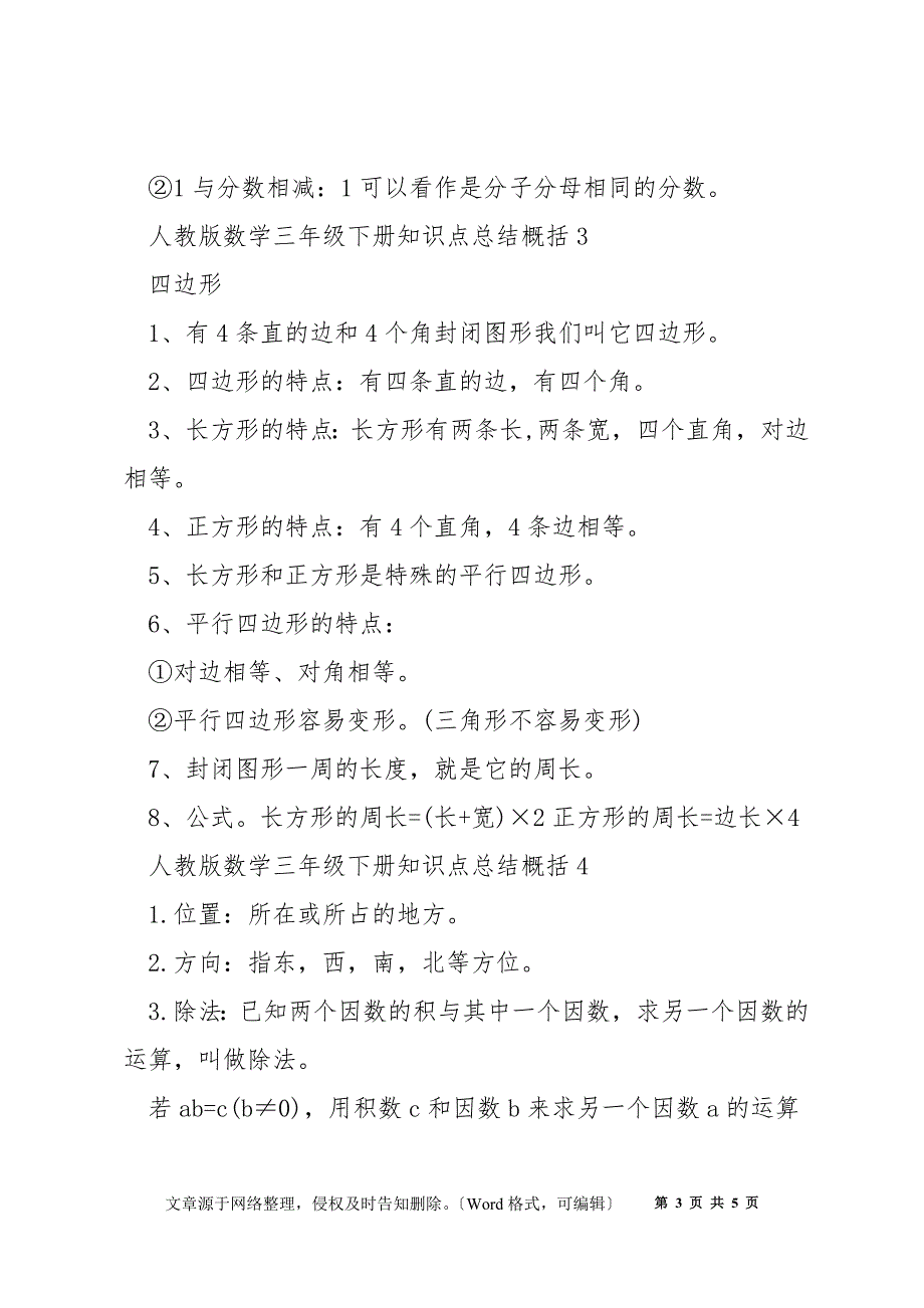 三年级数学下册知识点总结概括_第3页