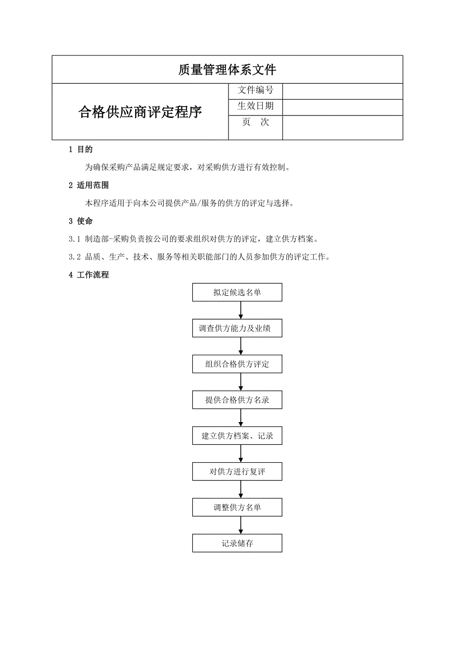 合格供应商评定程序-确保采购产品满足公司规定要求.doc_第1页