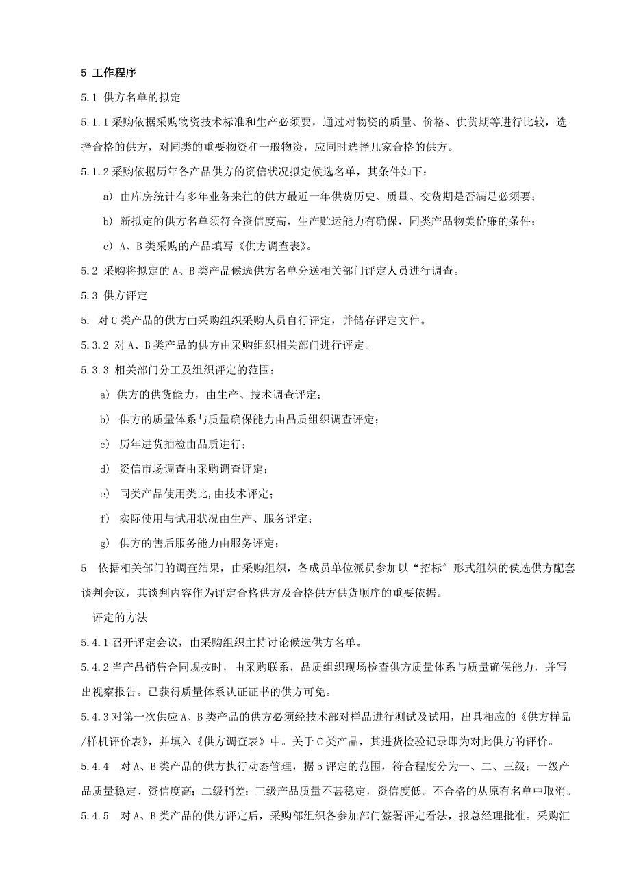 合格供应商评定程序-确保采购产品满足公司规定要求.doc_第2页