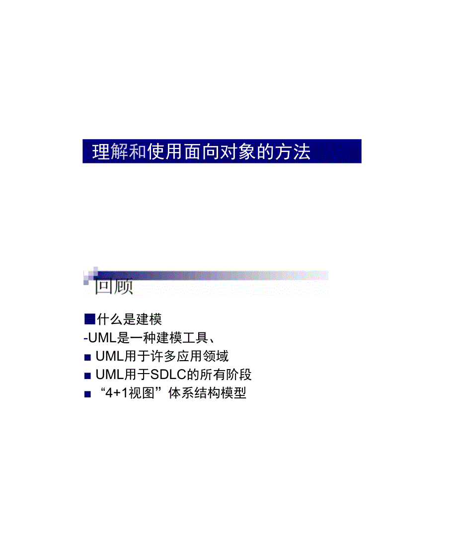 UML理解和使用面向对象的方法汇总_第1页