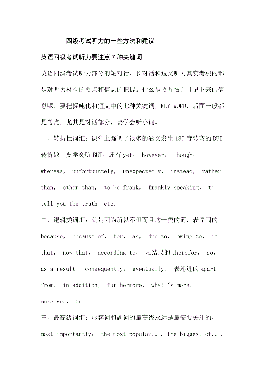 四级考试听力的一些方法和建议.doc_第1页
