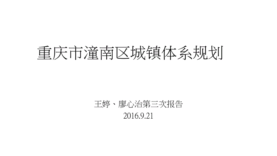 重庆市潼南区城镇体系规划_第1页