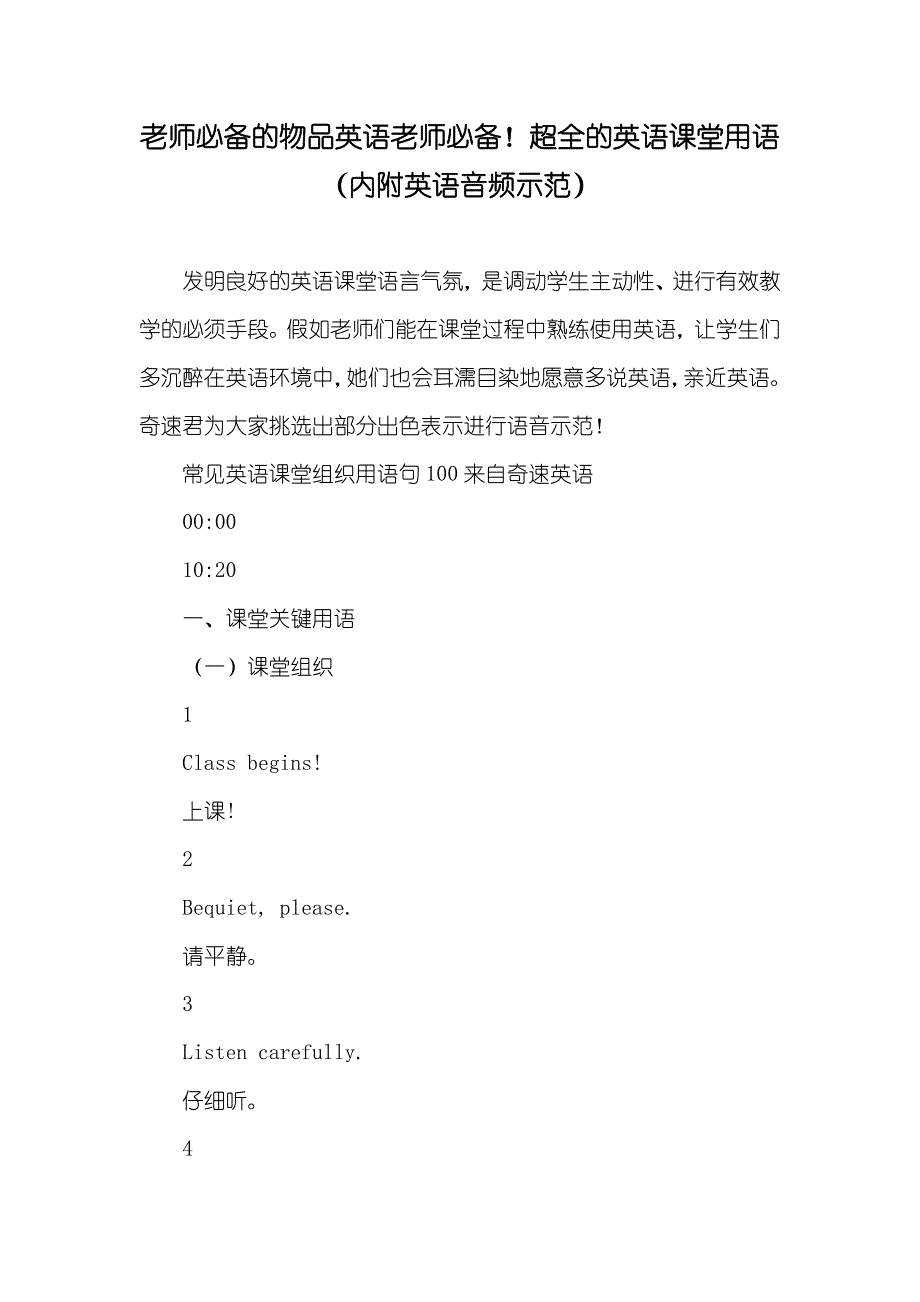 老师必备的物品英语老师必备！超全的英语课堂用语（内附英语音频示范）_第1页
