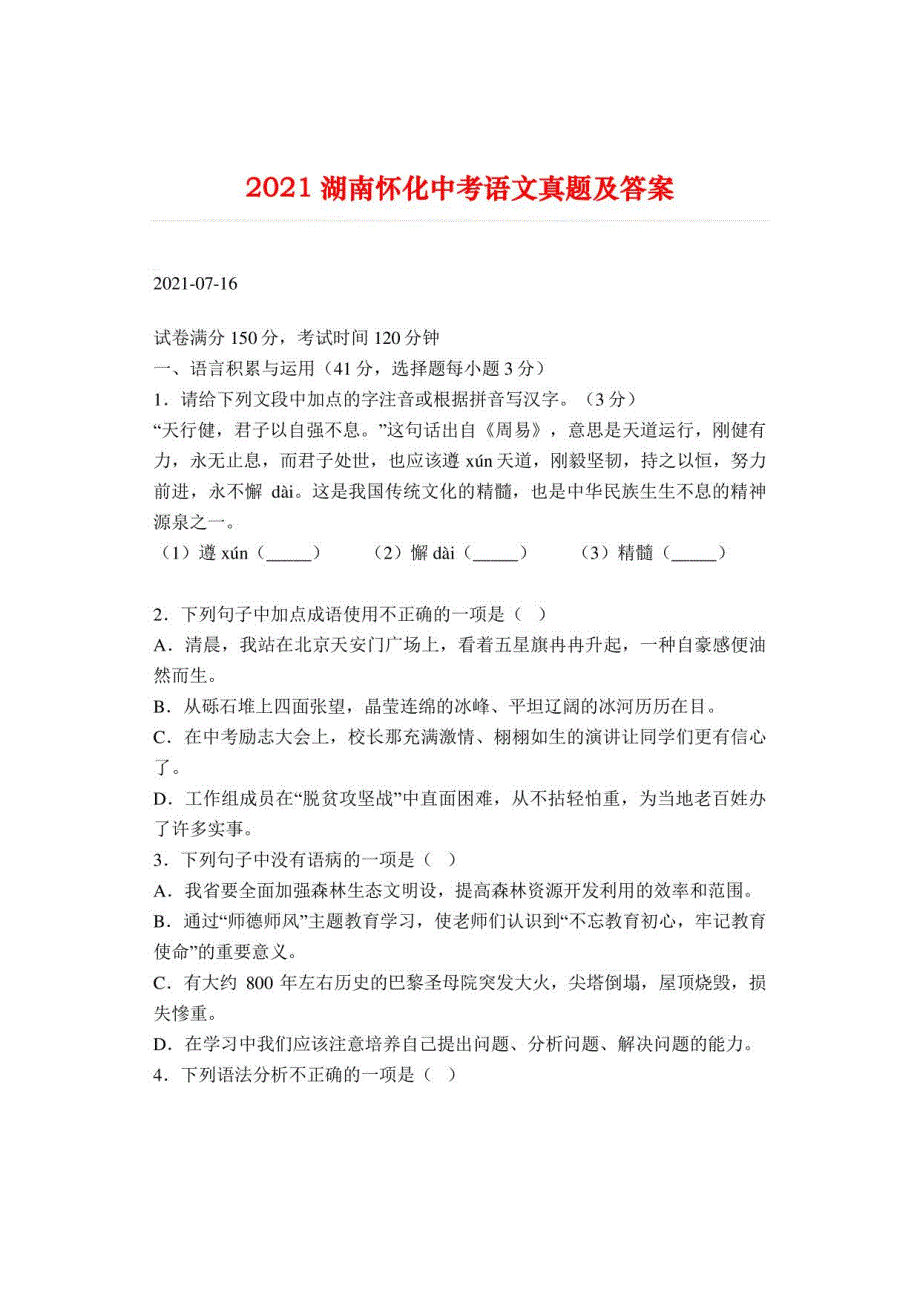 2021湖南怀化中考语文真题及答案_第1页