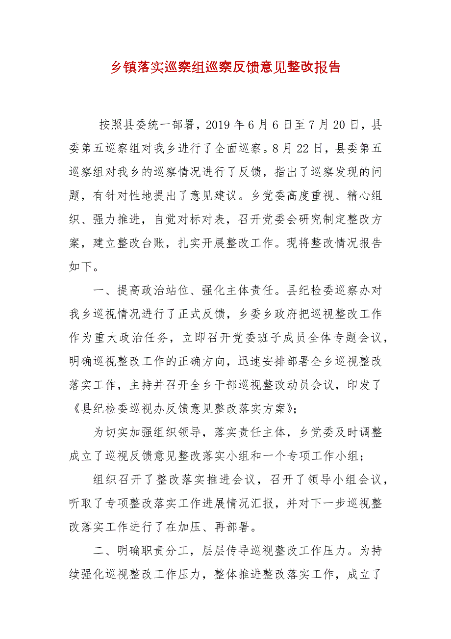 乡镇落实巡察组巡察反馈意见整改报告_第2页