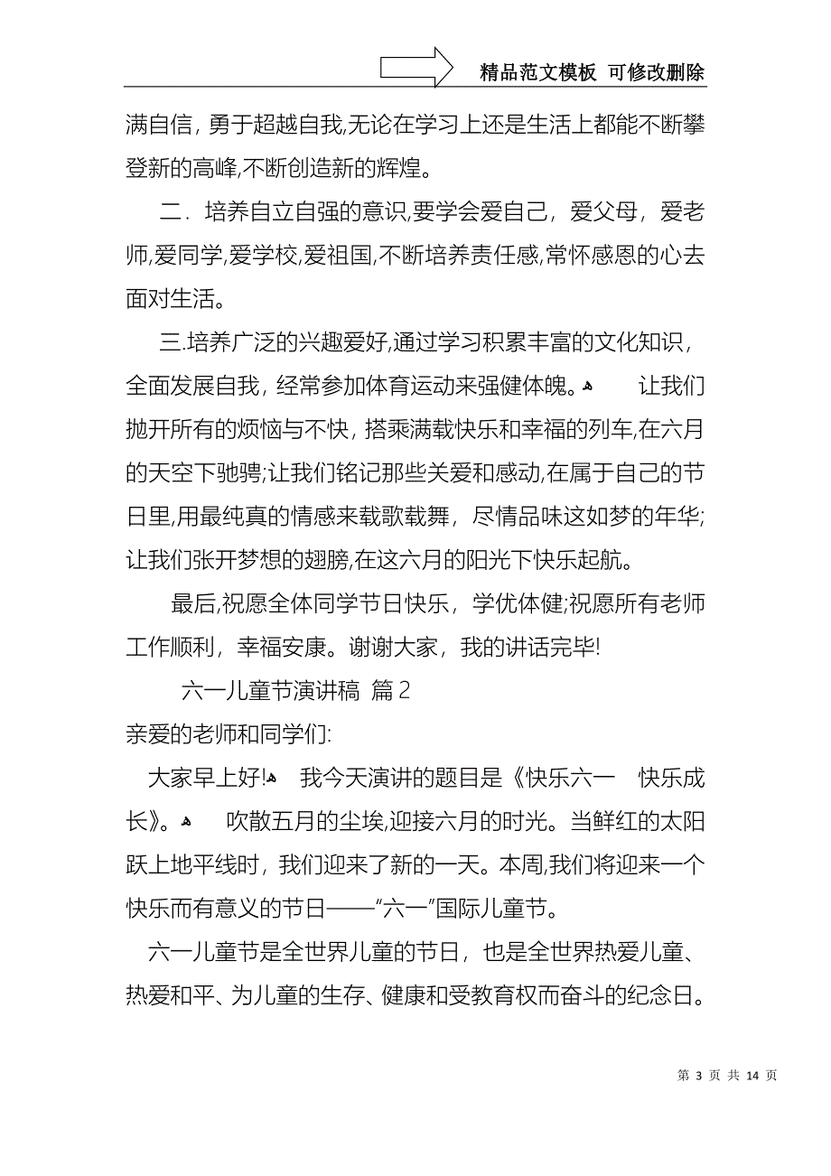 六一儿童节演讲稿模板集合9篇_第3页