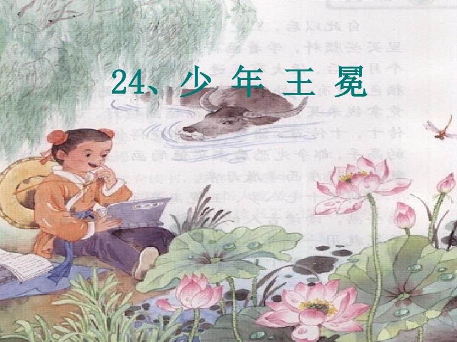 《少年王冕》课件_第1页