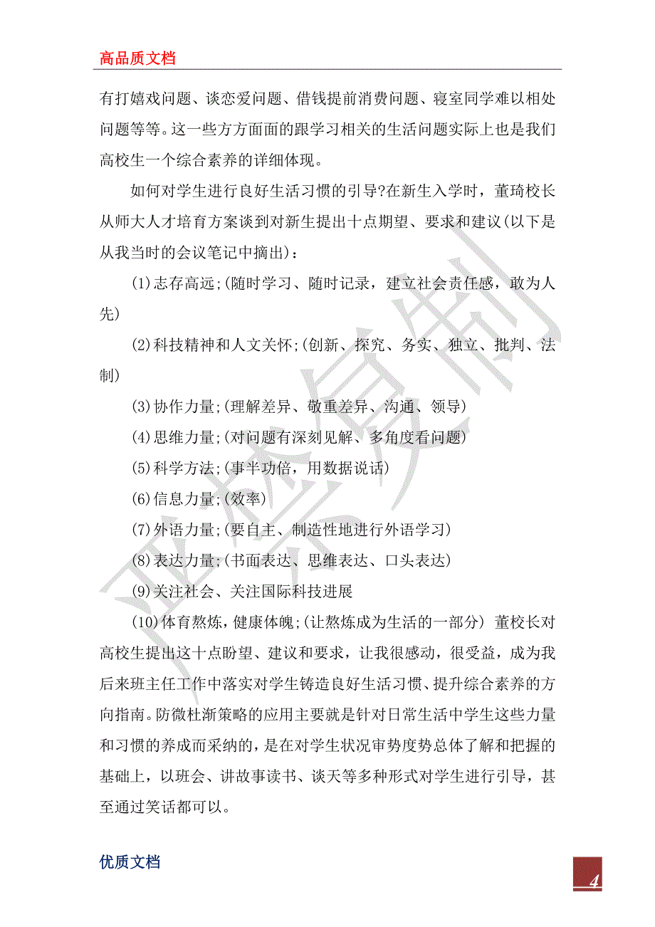 2023年大一班主任教学工作总结_第4页