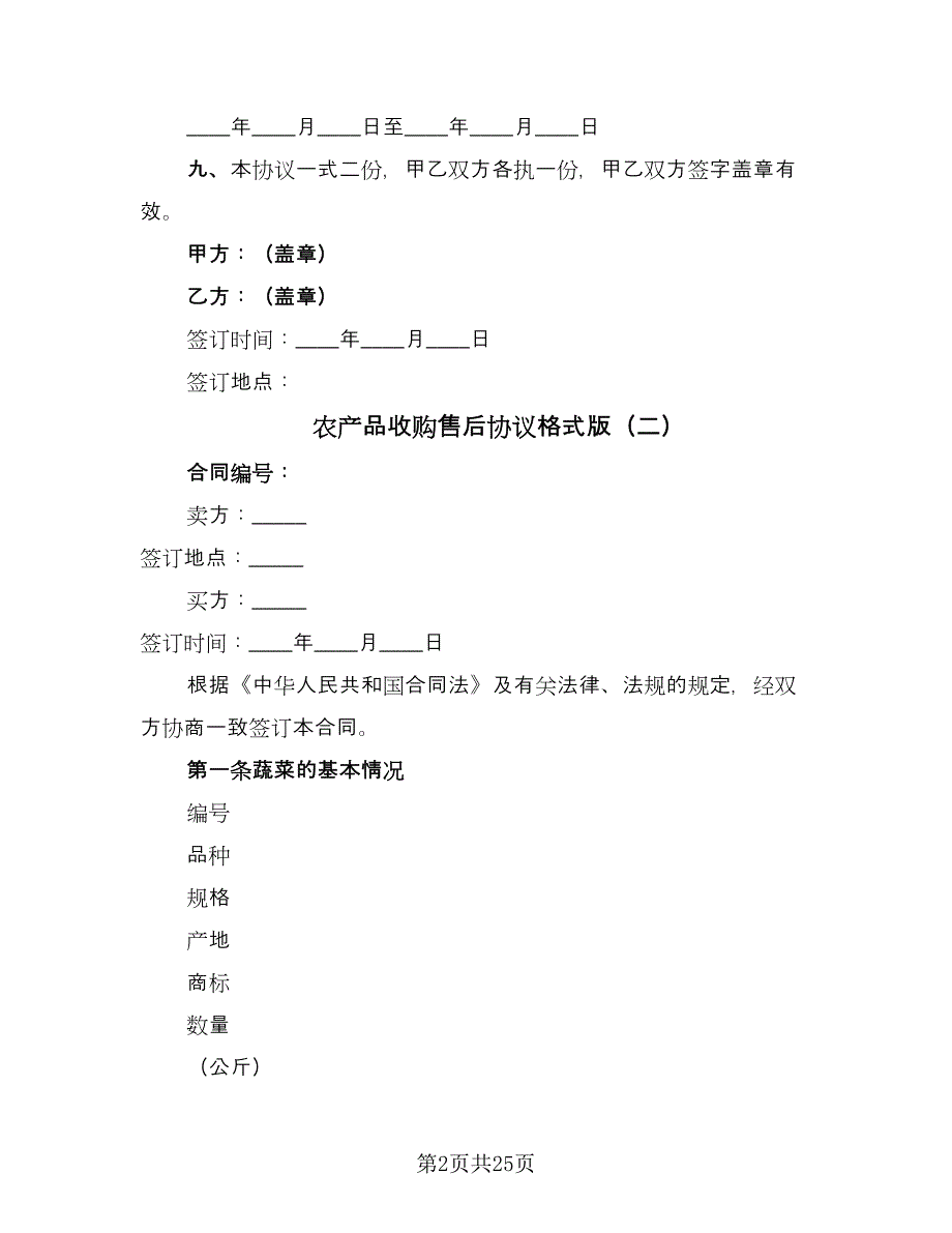 农产品收购售后协议格式版（8篇）_第2页