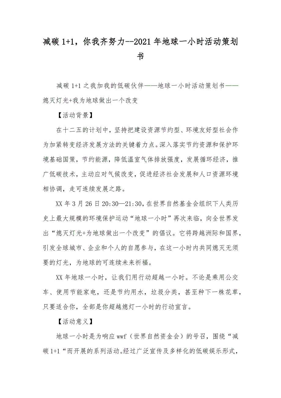 减碳1+1你我齐努力--地球一小时活动策划书_第1页