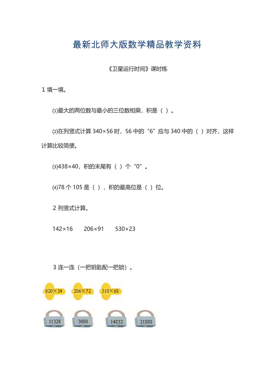 最新【北师大版】四年级上册：3.1卫星运行时间练习题及答案_第1页