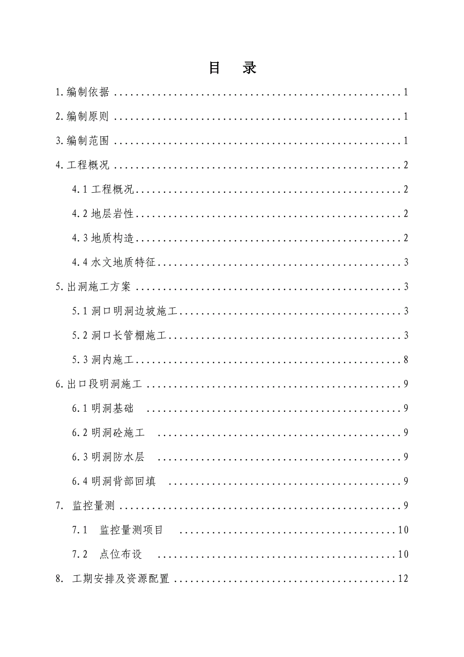 新建铁路隧道出口出洞专项施工方案_第2页