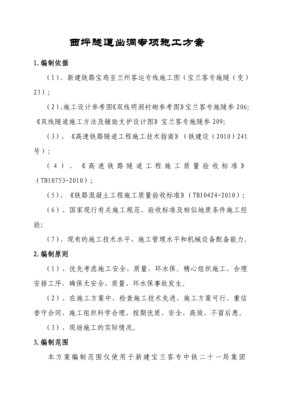 新建铁路隧道出口出洞专项施工方案_第4页