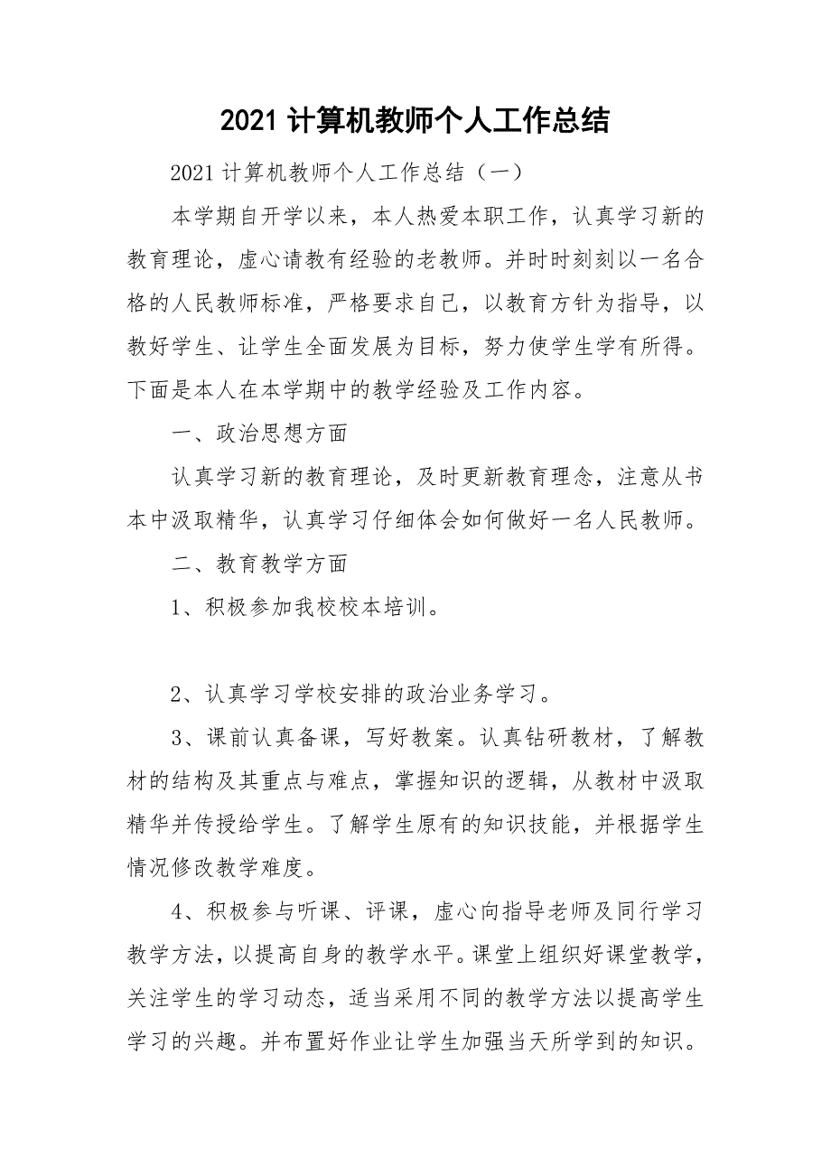 2021计算机教师个人工作总结_第1页