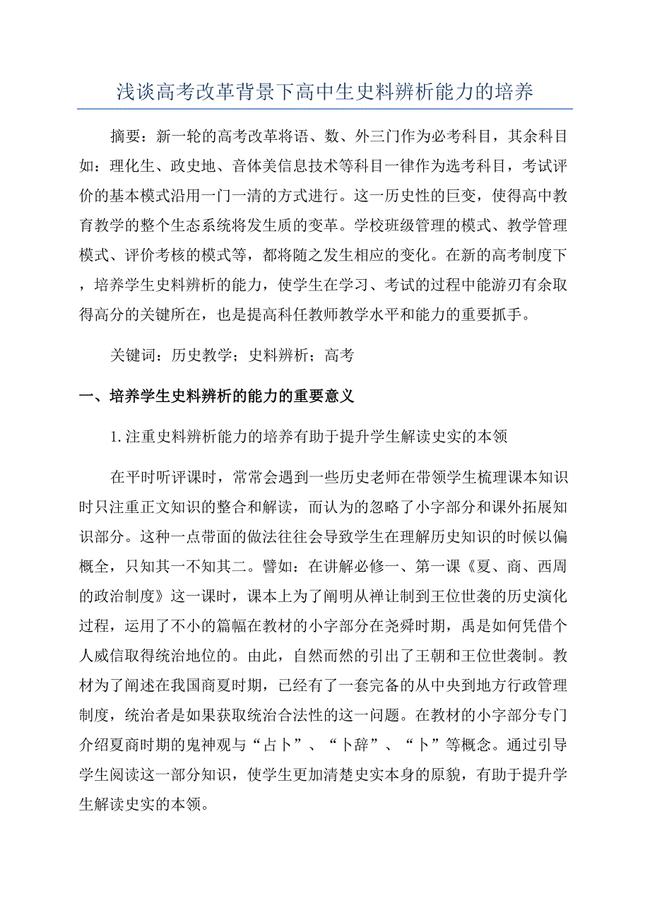 浅谈高考改革背景下高中生史料辨析能力的培养.docx_第1页