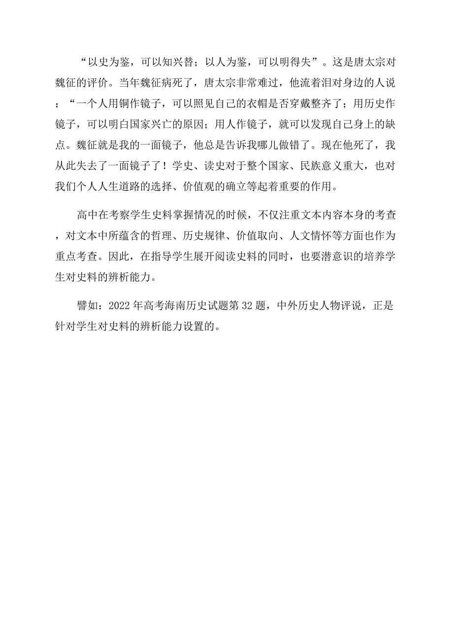 浅谈高考改革背景下高中生史料辨析能力的培养.docx_第3页