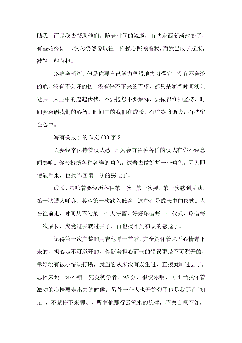 写有关成长的作文600字.doc_第2页