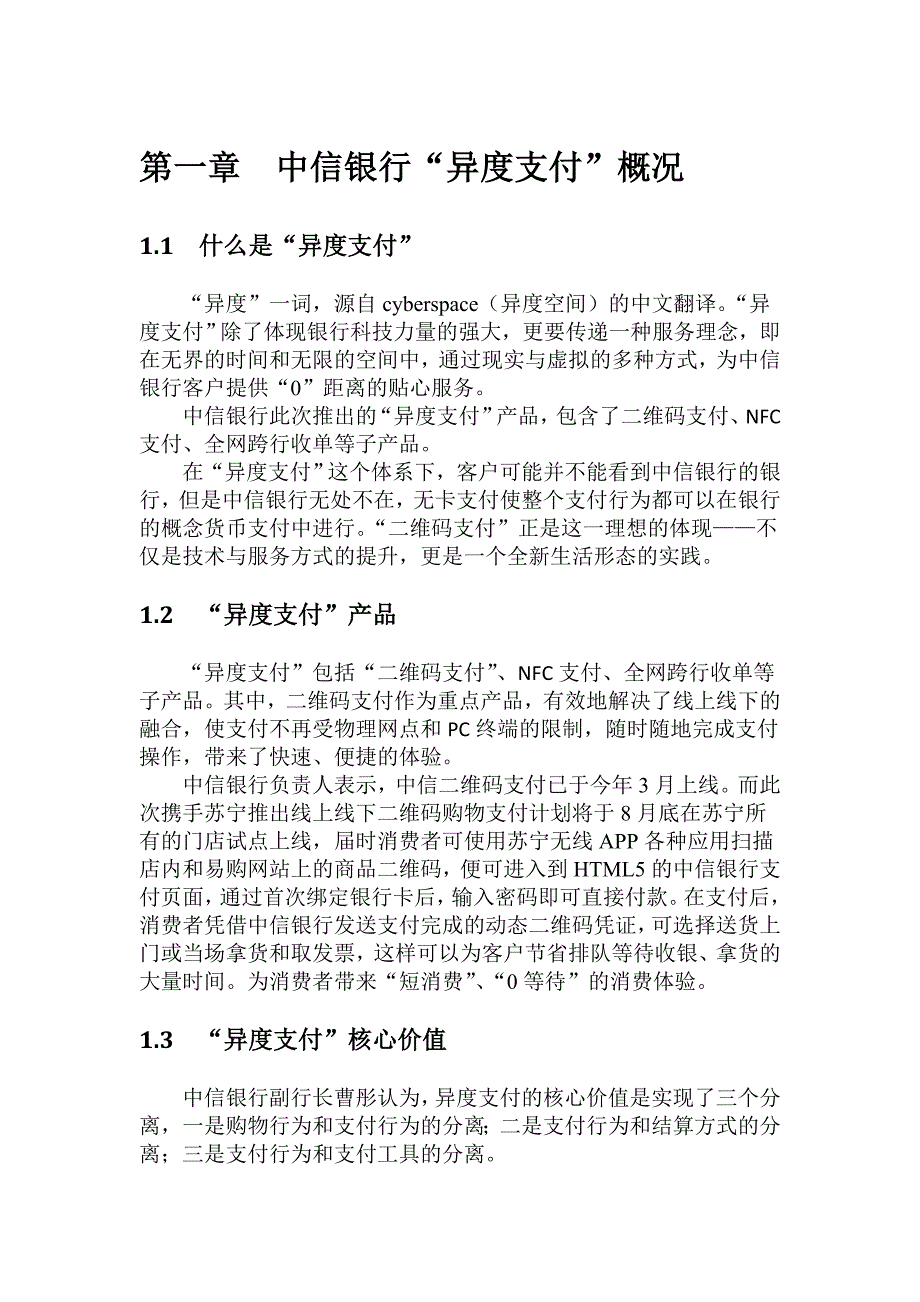 中信银行异度支付调研报告.doc_第2页