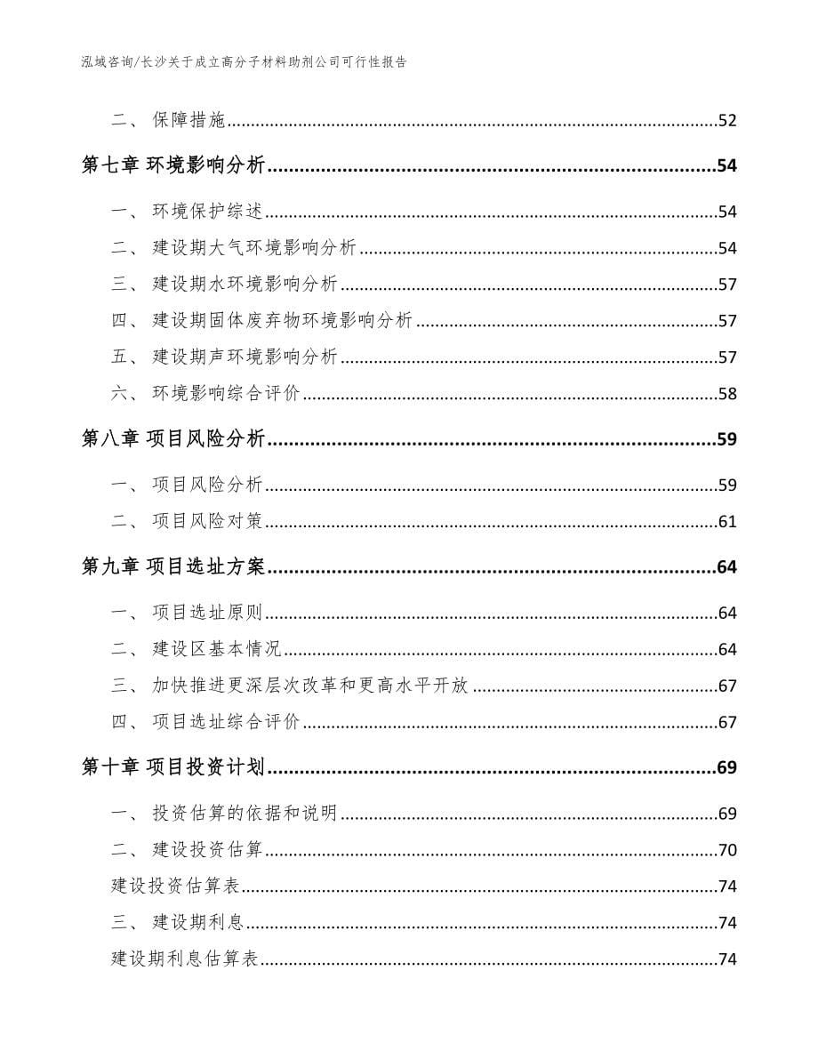 长沙关于成立高分子材料助剂公司可行性报告【范文模板】_第5页