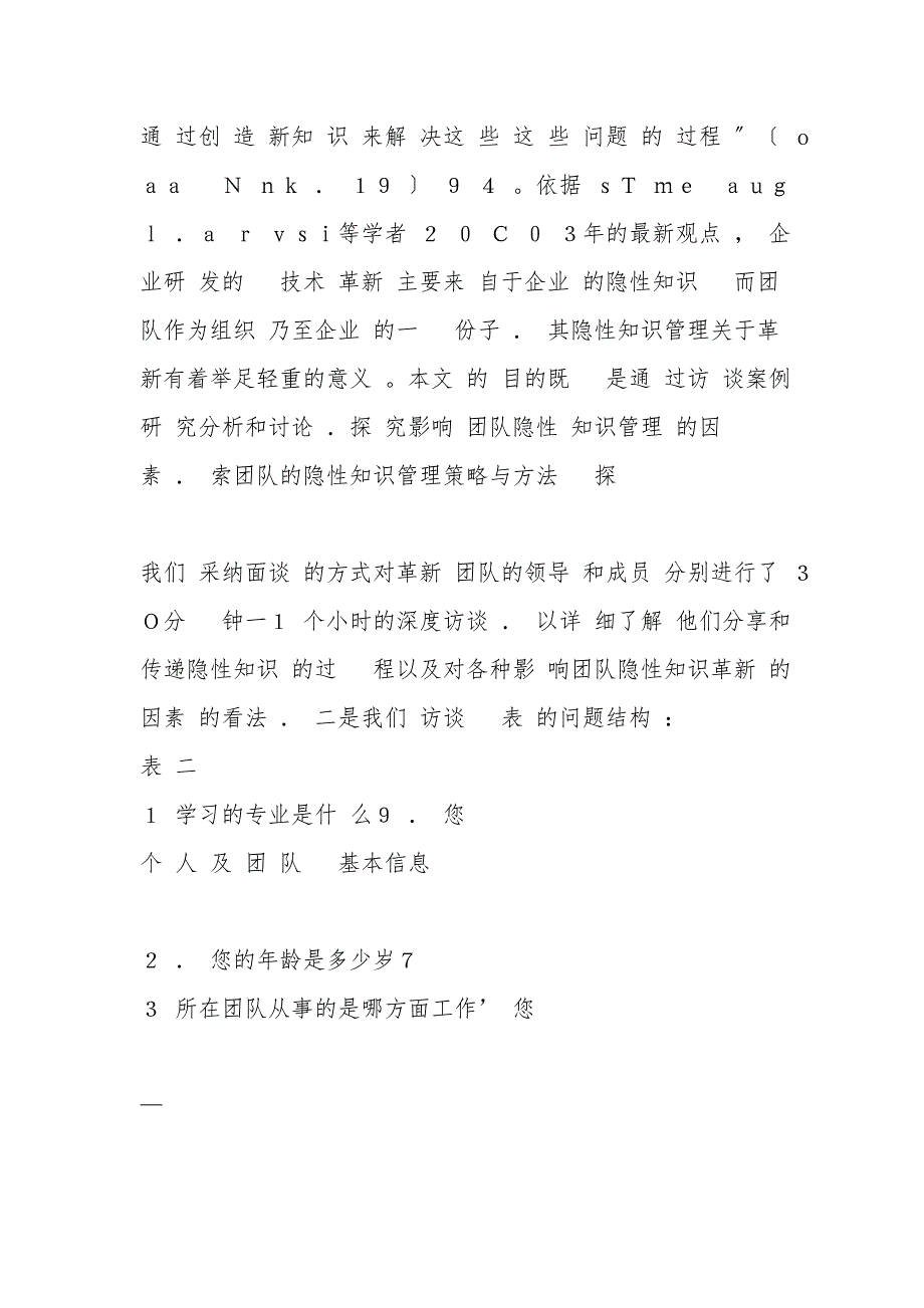 基于隐性知识管理的团队创新影响因素案例研究——以北京邮电大学创新团队为例_第3页