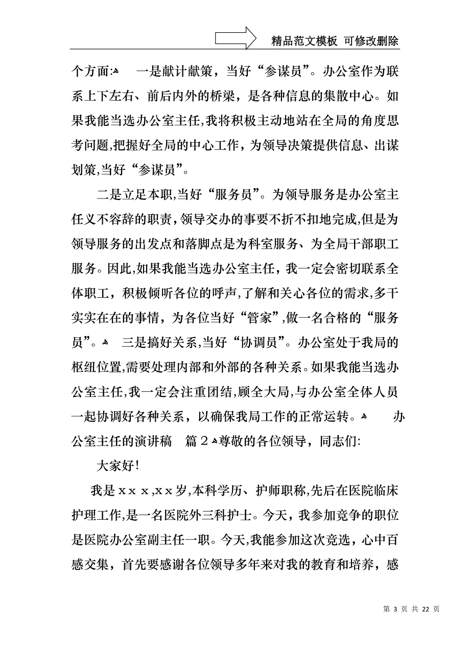 办公室主任的演讲稿模板锦集7篇_第3页